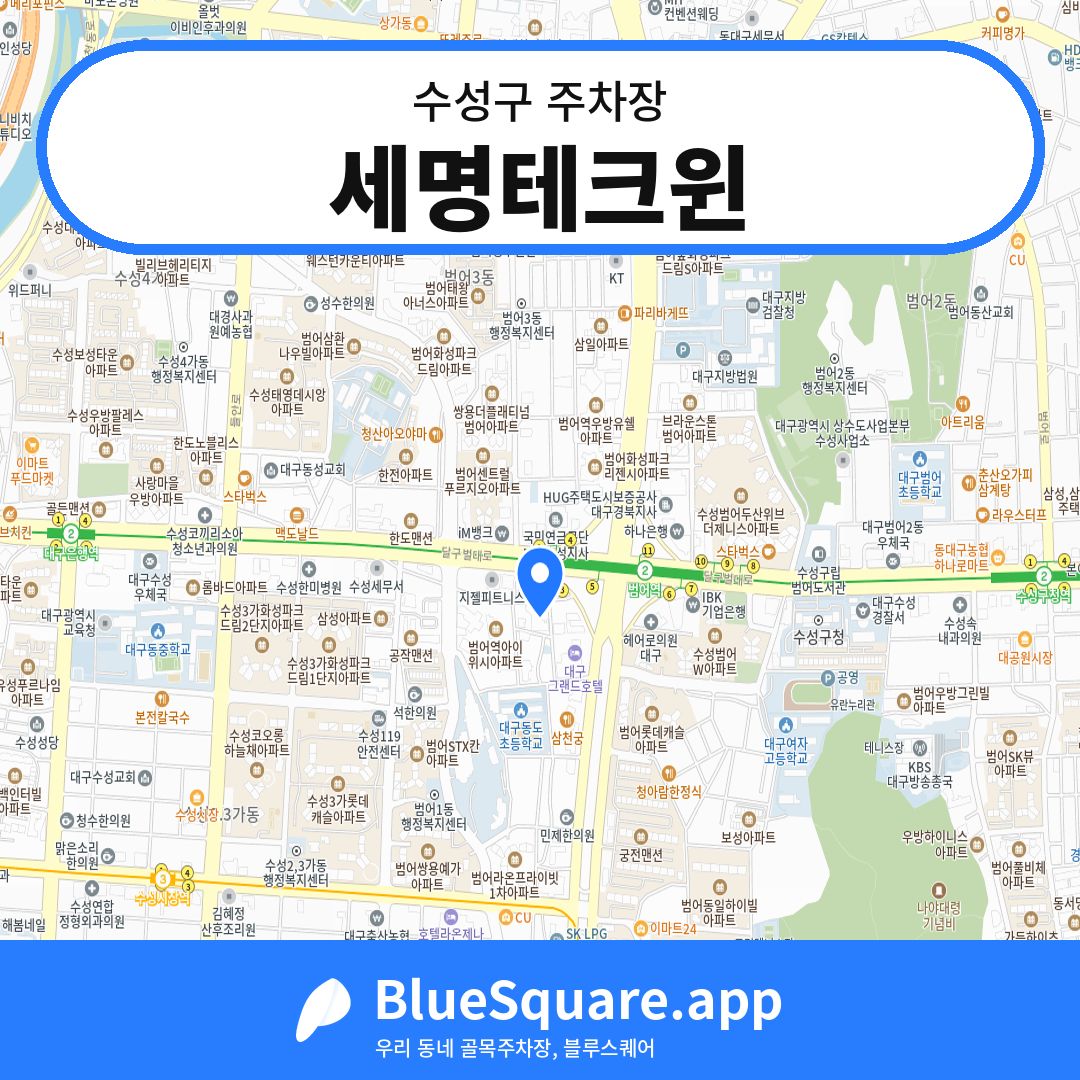 세명테크윈 위치 지도 — 대구 수성구 | 블루스퀘어 주차