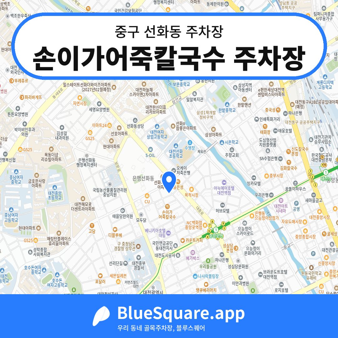손이가어죽칼국수 주차장 위치 지도 — 대전 중구 선화동 | 블루스퀘어 주차