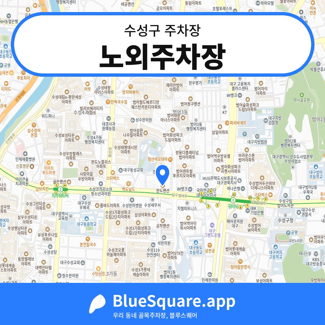노외주차장 위치 지도 — 대구 수성구 | 블루스퀘어 주차
