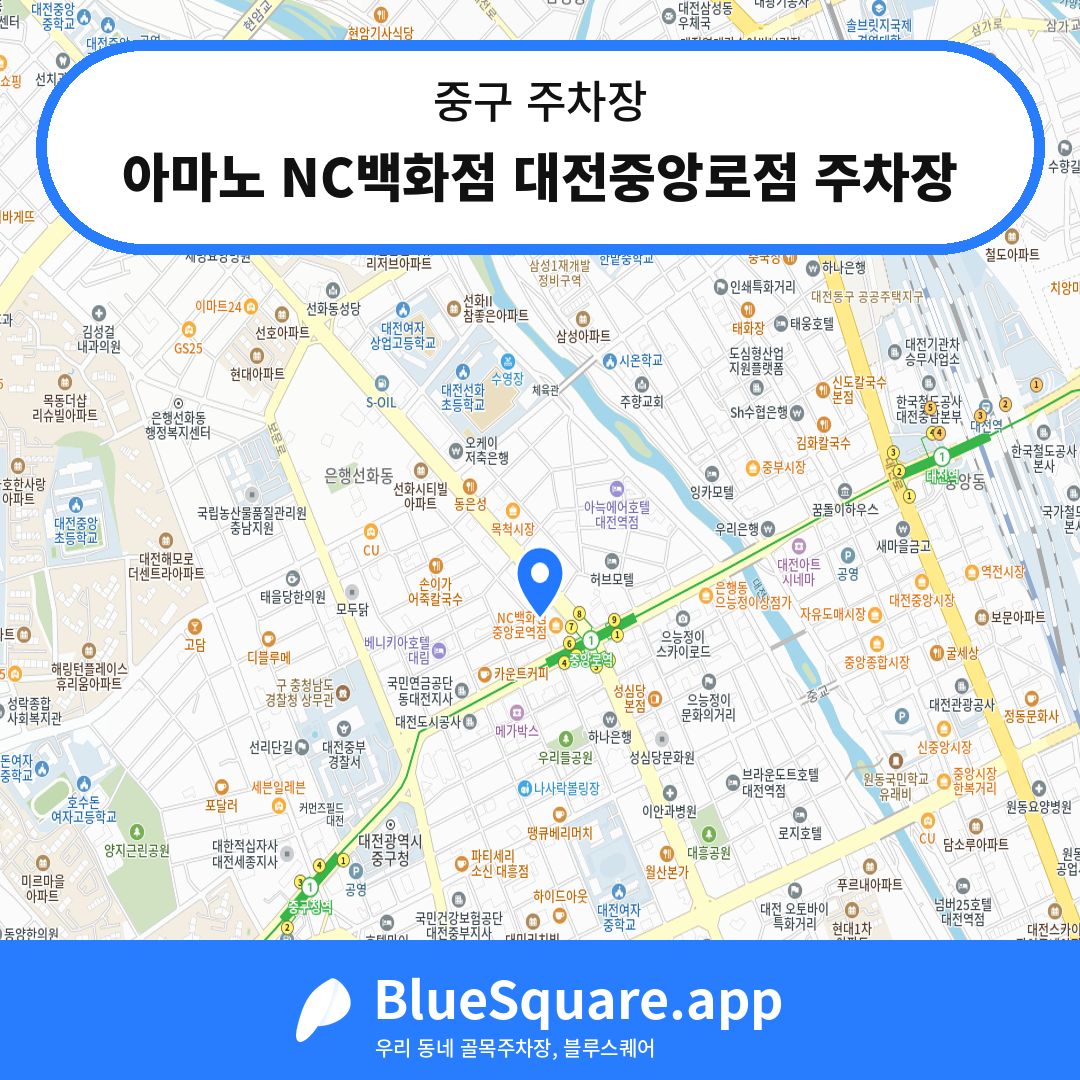 아마노 NC백화점 대전중앙로점 주차장 위치 지도 — 대전 중구 | 블루스퀘어 주차