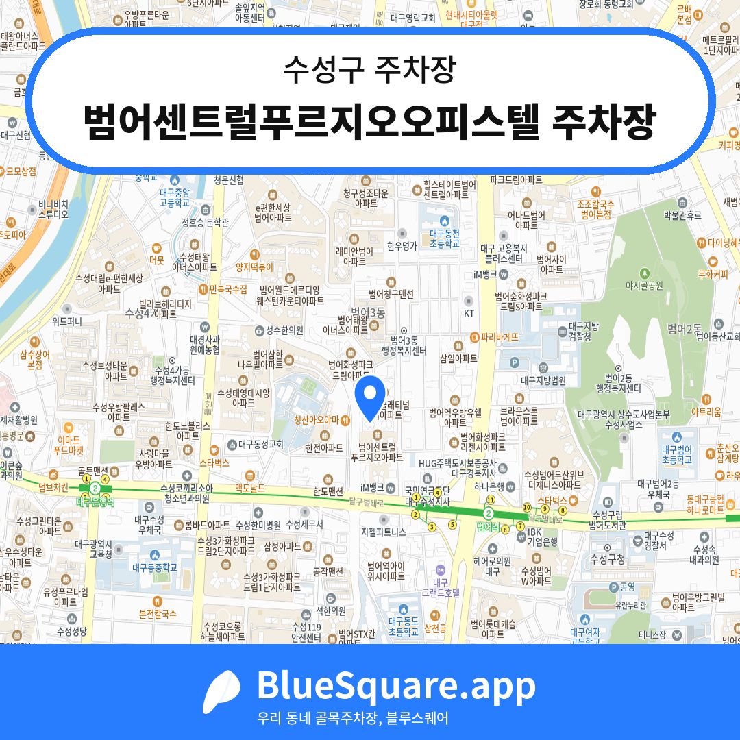 범어센트럴푸르지오오피스텔 주차장 위치 지도 — 대구 수성구 | 블루스퀘어 주차