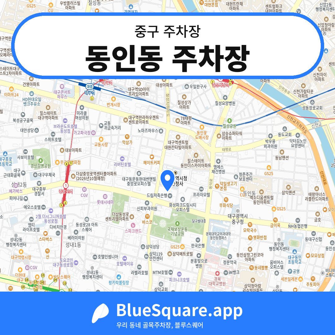 동인동 주차장 위치 지도 — 대구 중구 | 블루스퀘어 주차