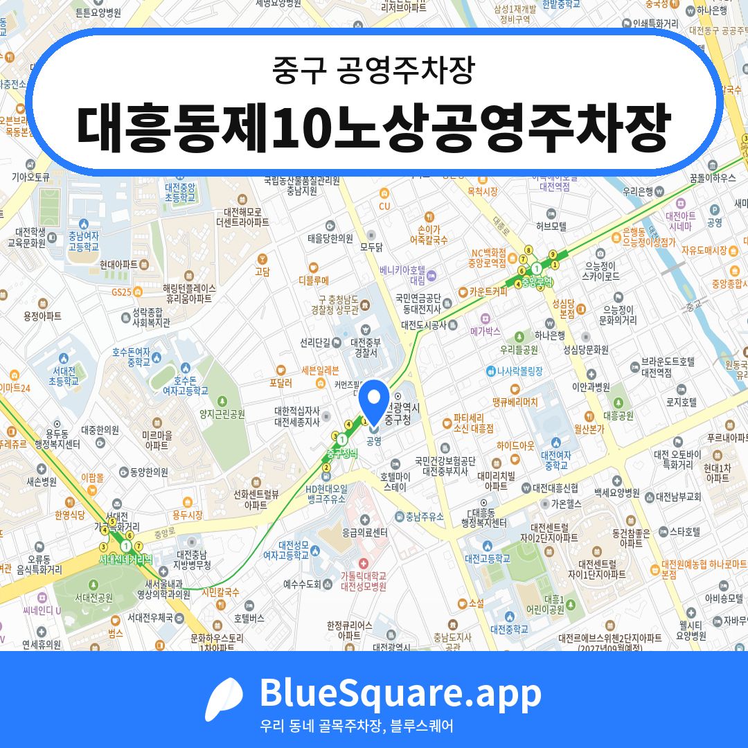 대흥동제10노상공영주차장 위치 지도 — 대전 중구 | 블루스퀘어 주차