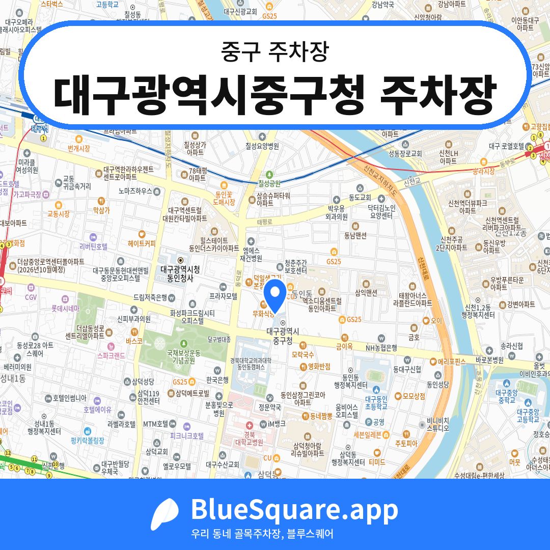 대구광역시중구청 주차장 위치 지도 — 대구 중구 | 블루스퀘어 주차