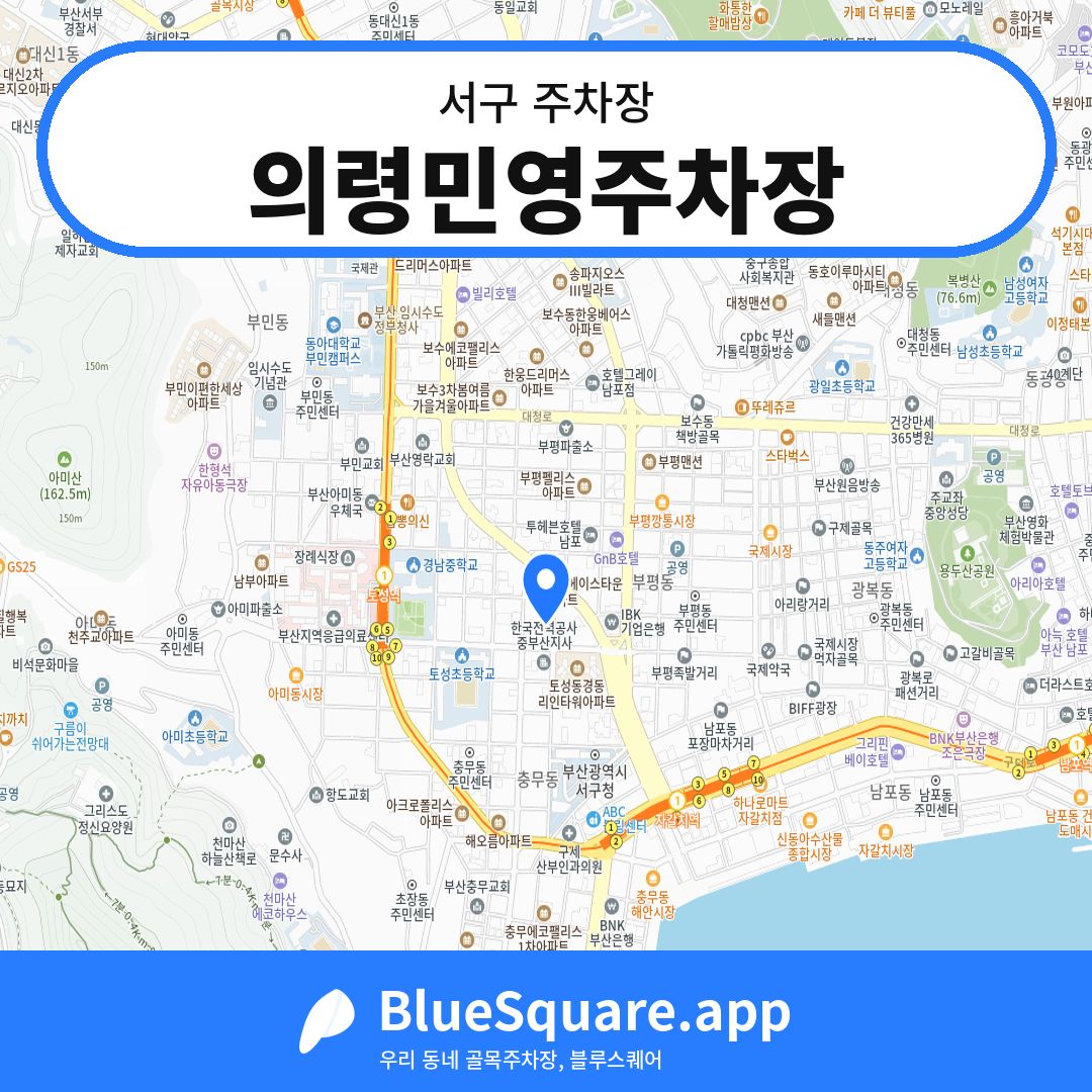 의령민영주차장 위치 지도 — 부산 서구 | 블루스퀘어 주차