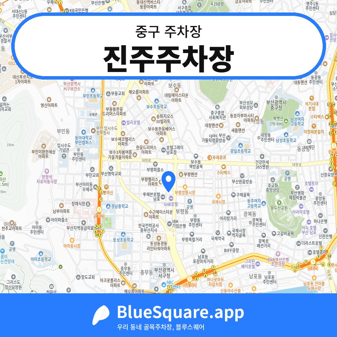 진주주차장 위치 지도 — 부산 중구 | 블루스퀘어 주차