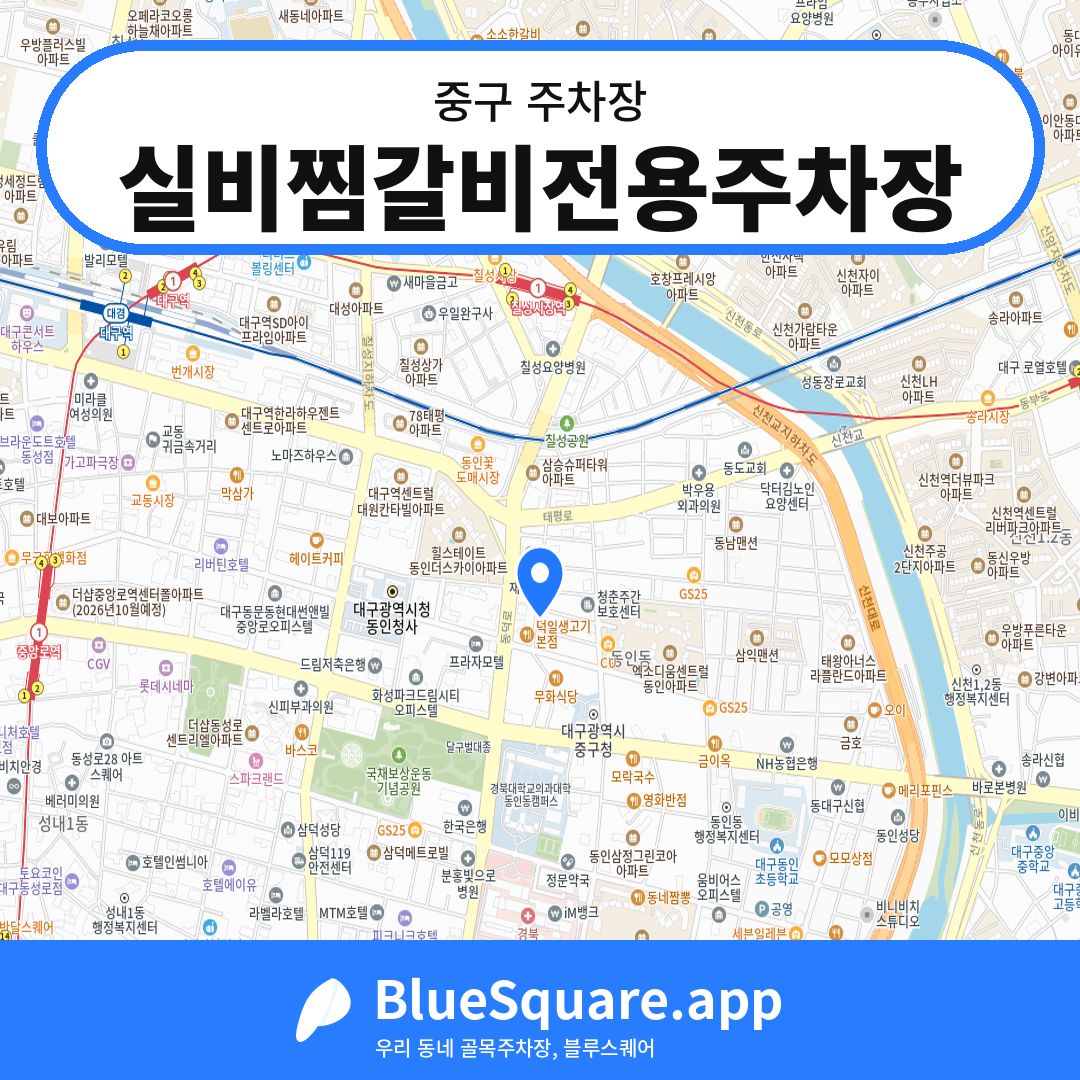 실비찜갈비전용주차장 위치 지도 — 대구 중구 | 블루스퀘어 주차