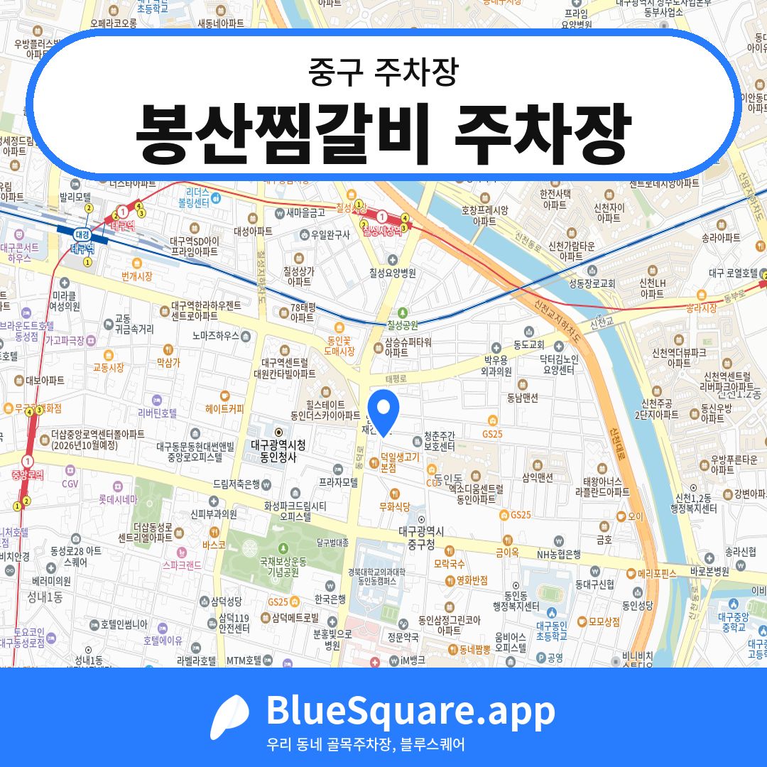 봉산찜갈비 주차장 위치 지도 — 대구 중구 | 블루스퀘어 주차