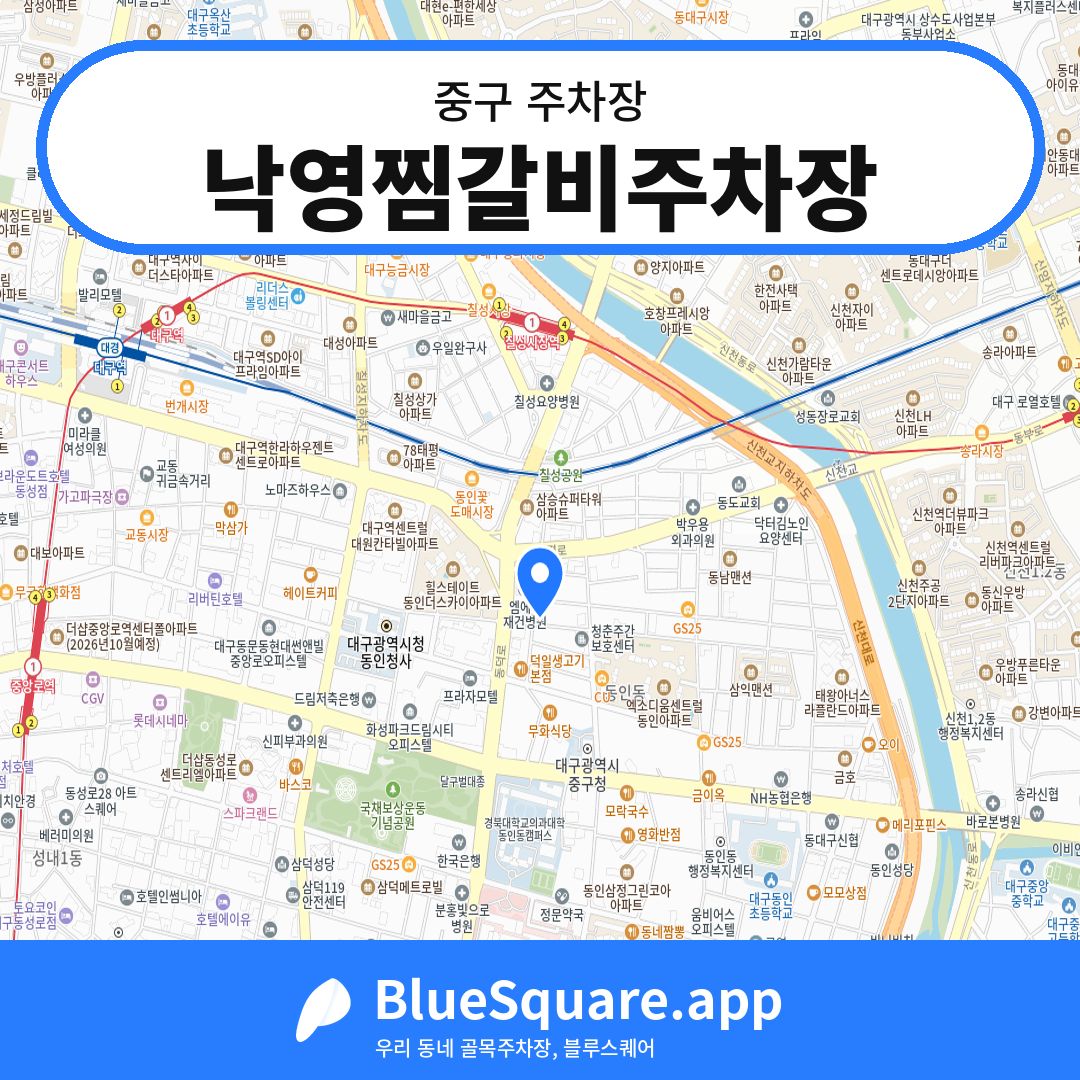 낙영찜갈비주차장 위치 지도 — 대구 중구 | 블루스퀘어 주차