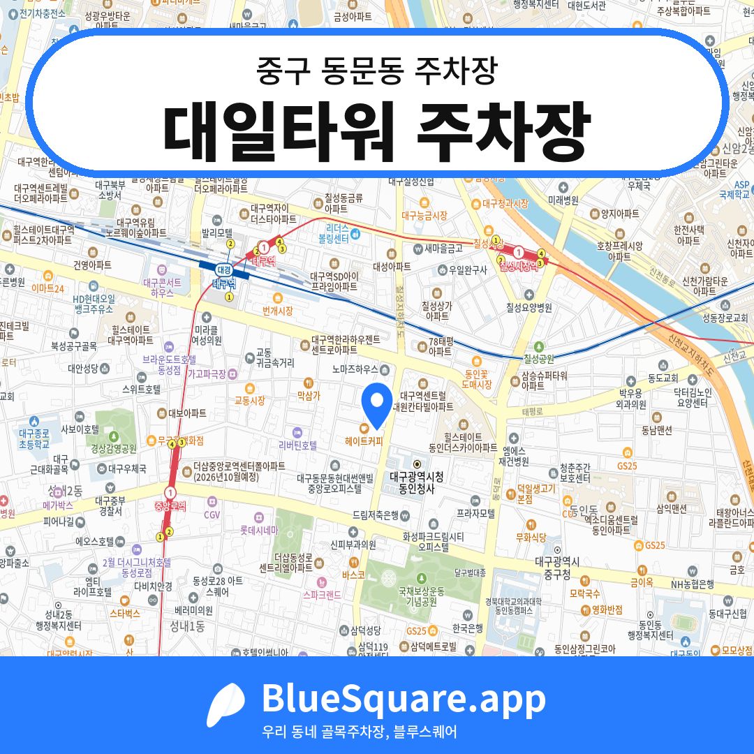 대일타워 주차장 위치 지도 — 대구 중구 동문동 | 블루스퀘어 주차