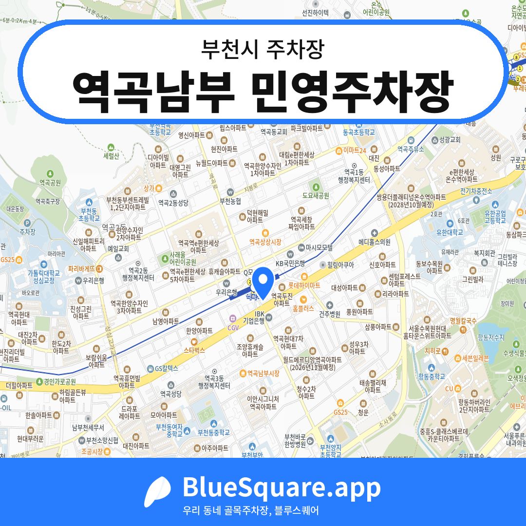 역곡남부 민영주차장 위치 지도 — 경기 부천시 | 블루스퀘어 주차