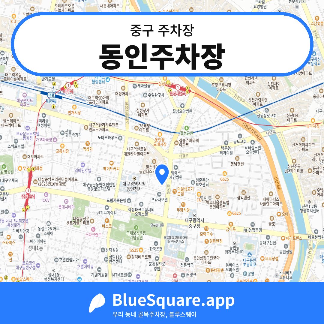 동인주차장 위치 지도 — 대구 중구 | 블루스퀘어 주차