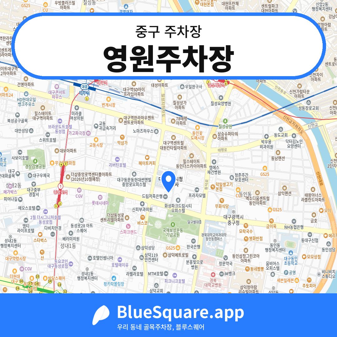 영원주차장 위치 지도 — 대구 중구 | 블루스퀘어 주차