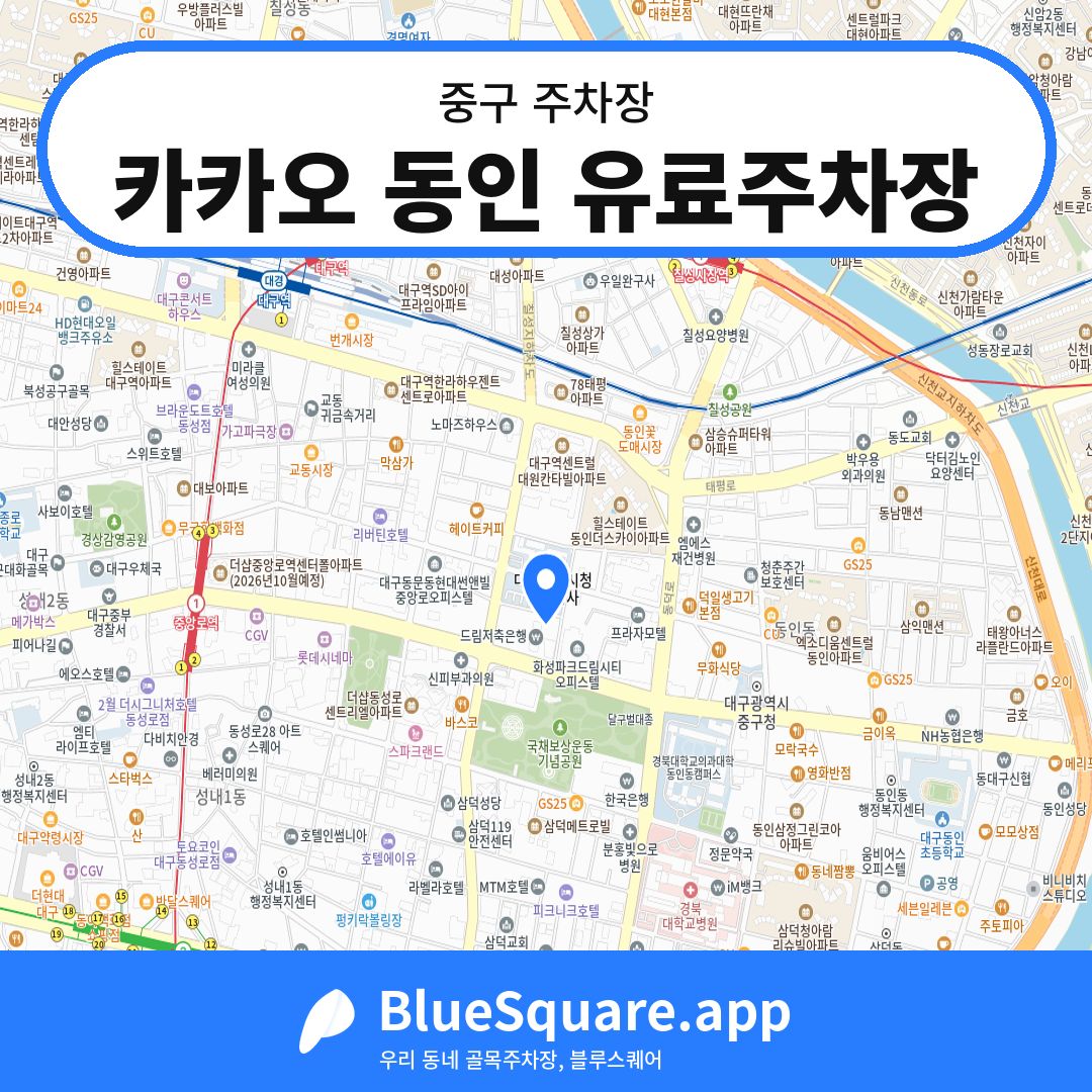카카오 동인 유료주차장 위치 지도 — 대구 중구 | 블루스퀘어 주차
