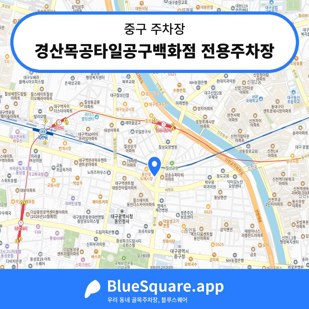 경산목공타일공구백화점 전용주차장 위치 지도 — 대구 중구 | 블루스퀘어 주차