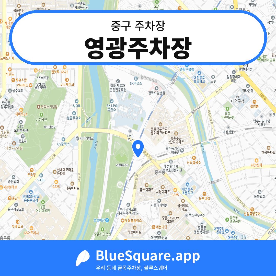 영광주차장 위치 지도 — 대전 중구 | 블루스퀘어 주차