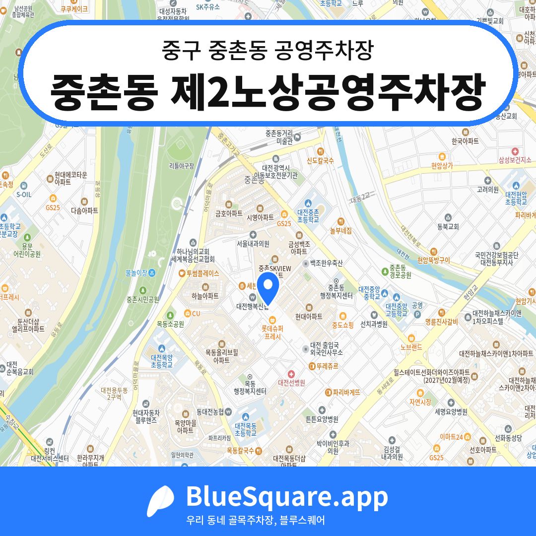 중촌동 제2노상공영주차장 위치 지도 — 대전 중구 중촌동 | 블루스퀘어 주차