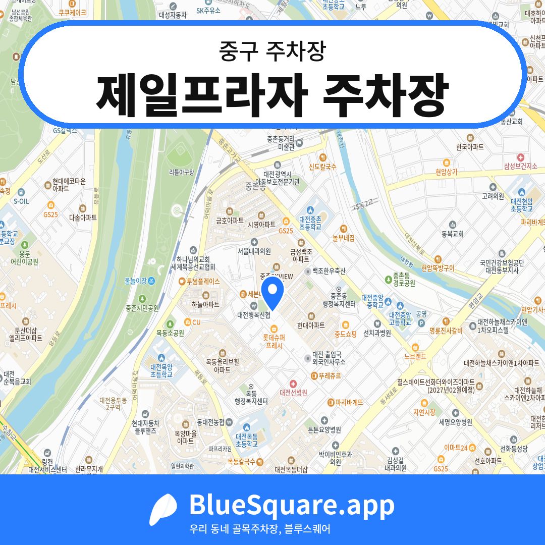 제일프라자 주차장 위치 지도 — 대전 중구 | 블루스퀘어 주차