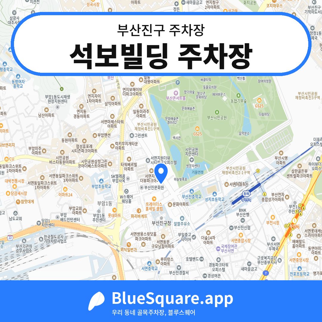 석보빌딩 주차장 위치 지도 — 부산 부산진구 | 블루스퀘어 주차