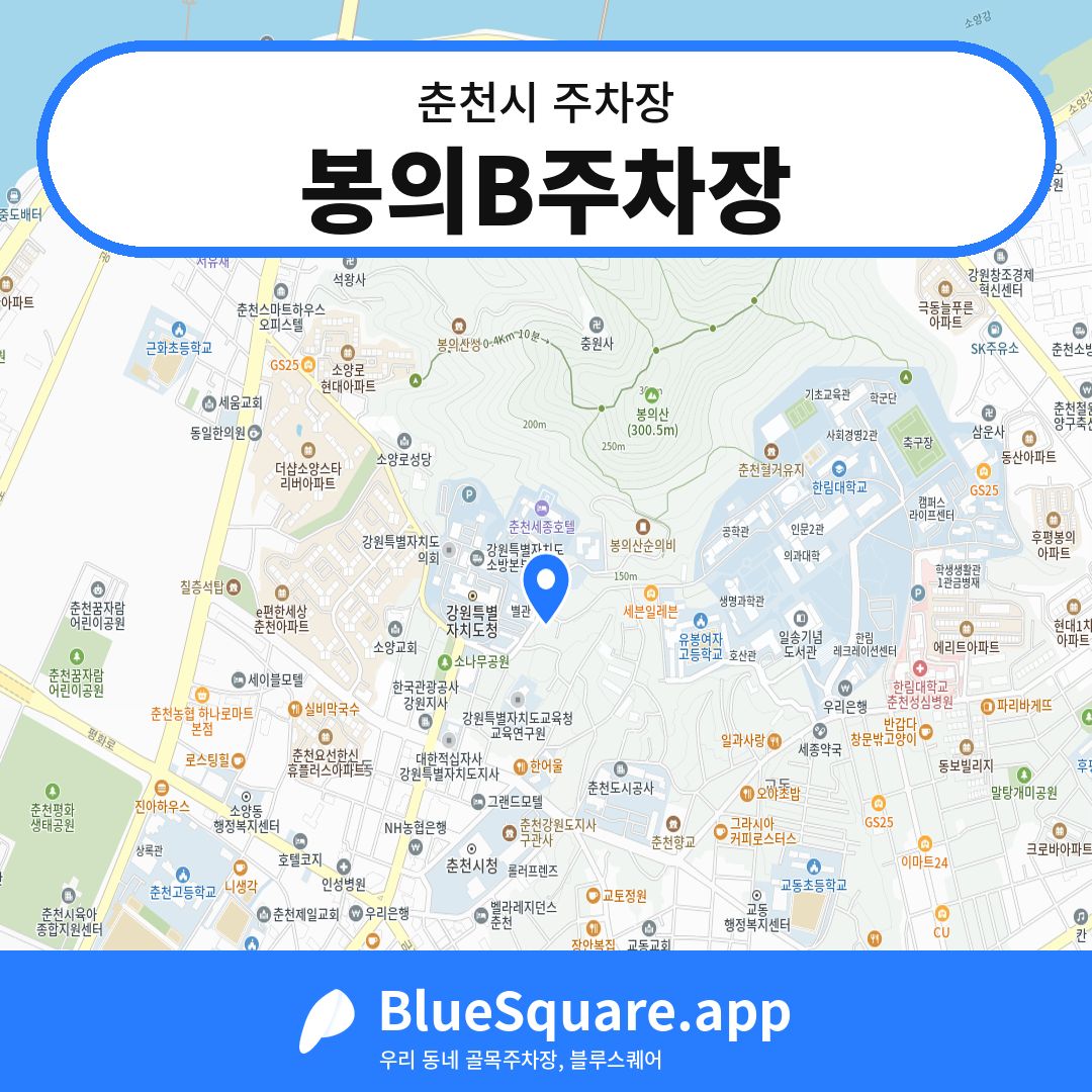 봉의B주차장 위치 지도 — 강원 춘천시 | 블루스퀘어 주차