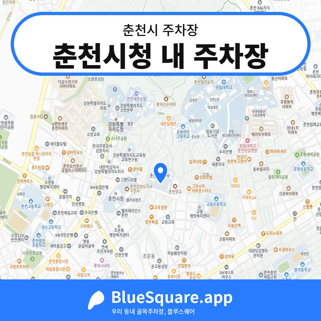 춘천시청 내 주차장 위치 지도 — 강원 춘천시 | 블루스퀘어 주차