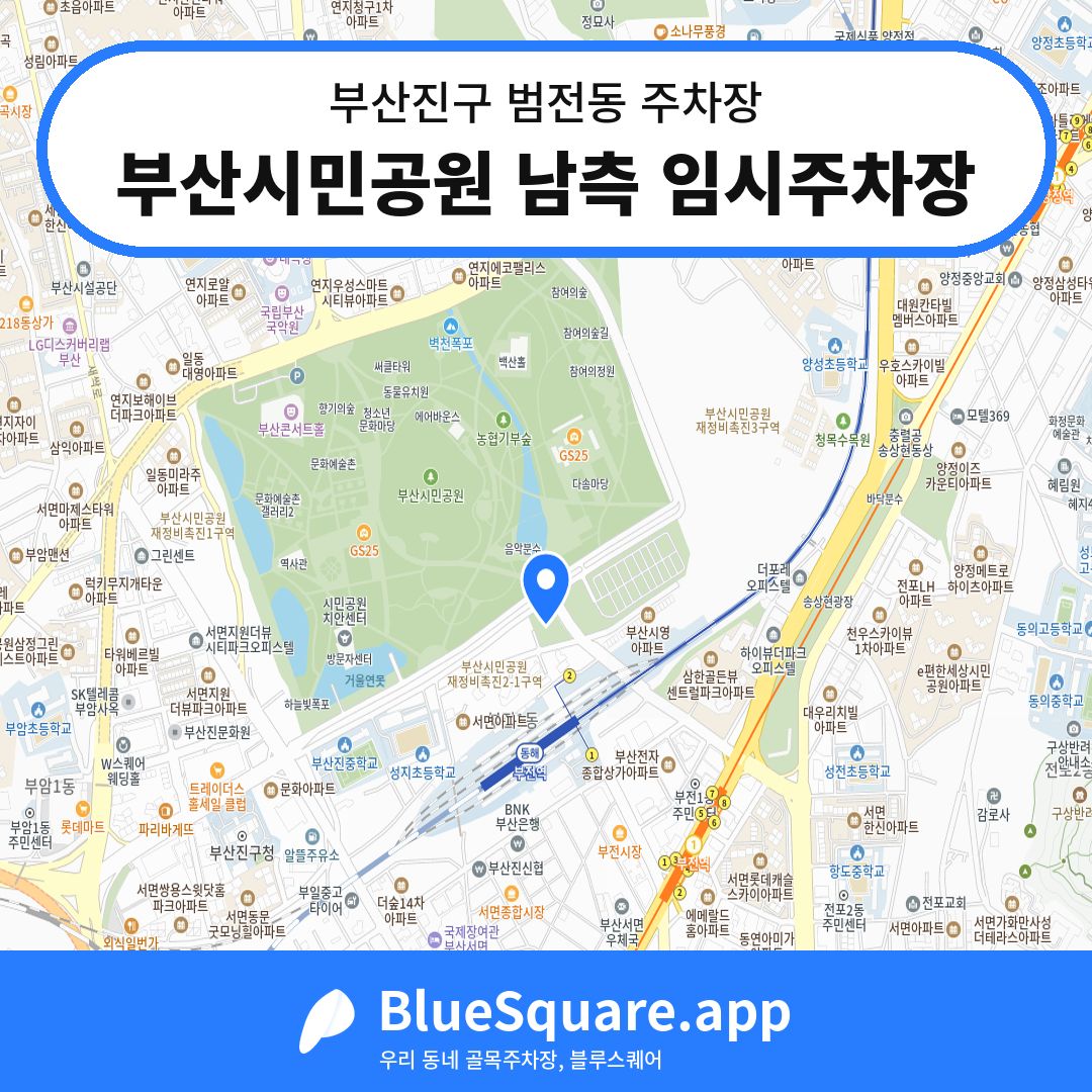 부산시민공원 남측 임시주차장 위치 지도 — 부산 부산진구 범전동 | 블루스퀘어 주차