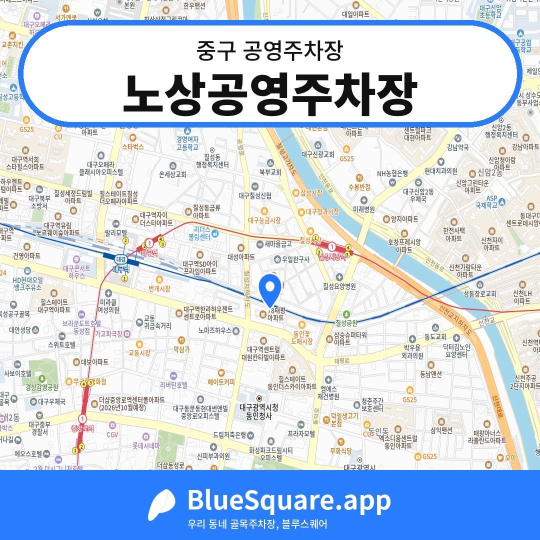 노상공영주차장 위치 지도 — 대구 중구 | 블루스퀘어 주차