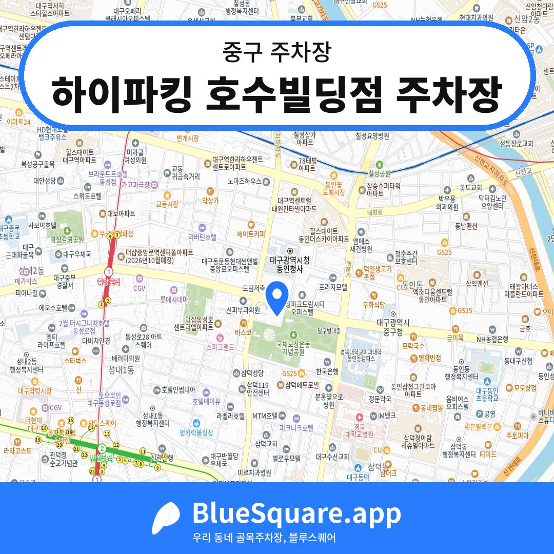 하이파킹 호수빌딩점 주차장 위치 지도 — 대구 중구 | 블루스퀘어 주차