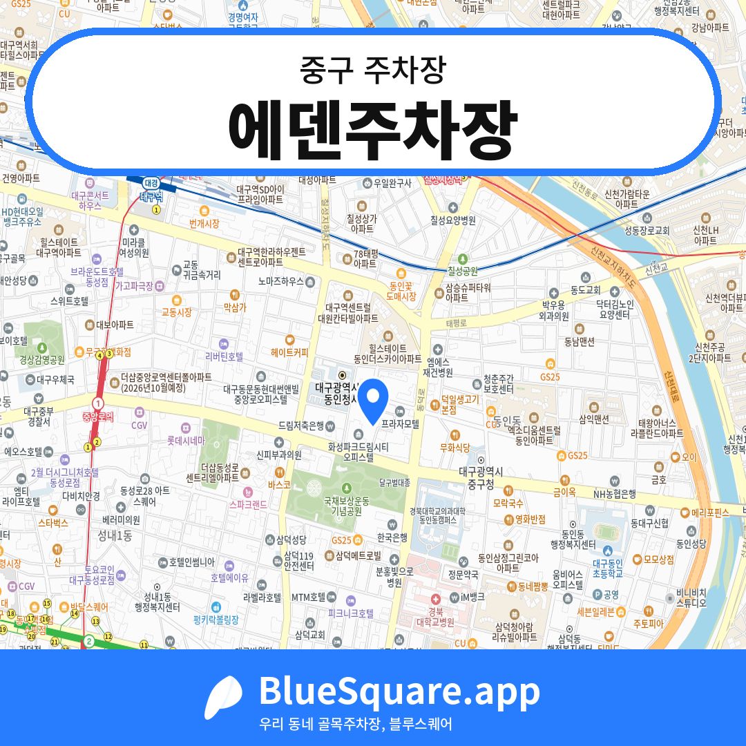에덴주차장 위치 지도 — 대구 중구 | 블루스퀘어 주차