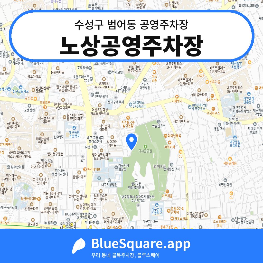 노상공영주차장 위치 지도 — 대구 수성구 범어동 | 블루스퀘어 주차