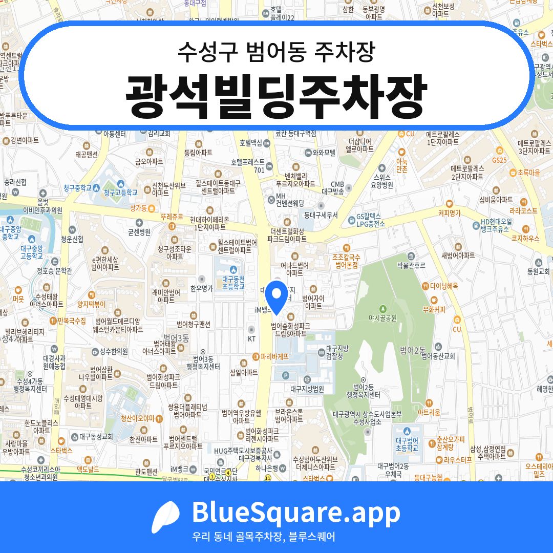 광석빌딩주차장 위치 지도 — 대구 수성구 범어동 | 블루스퀘어 주차