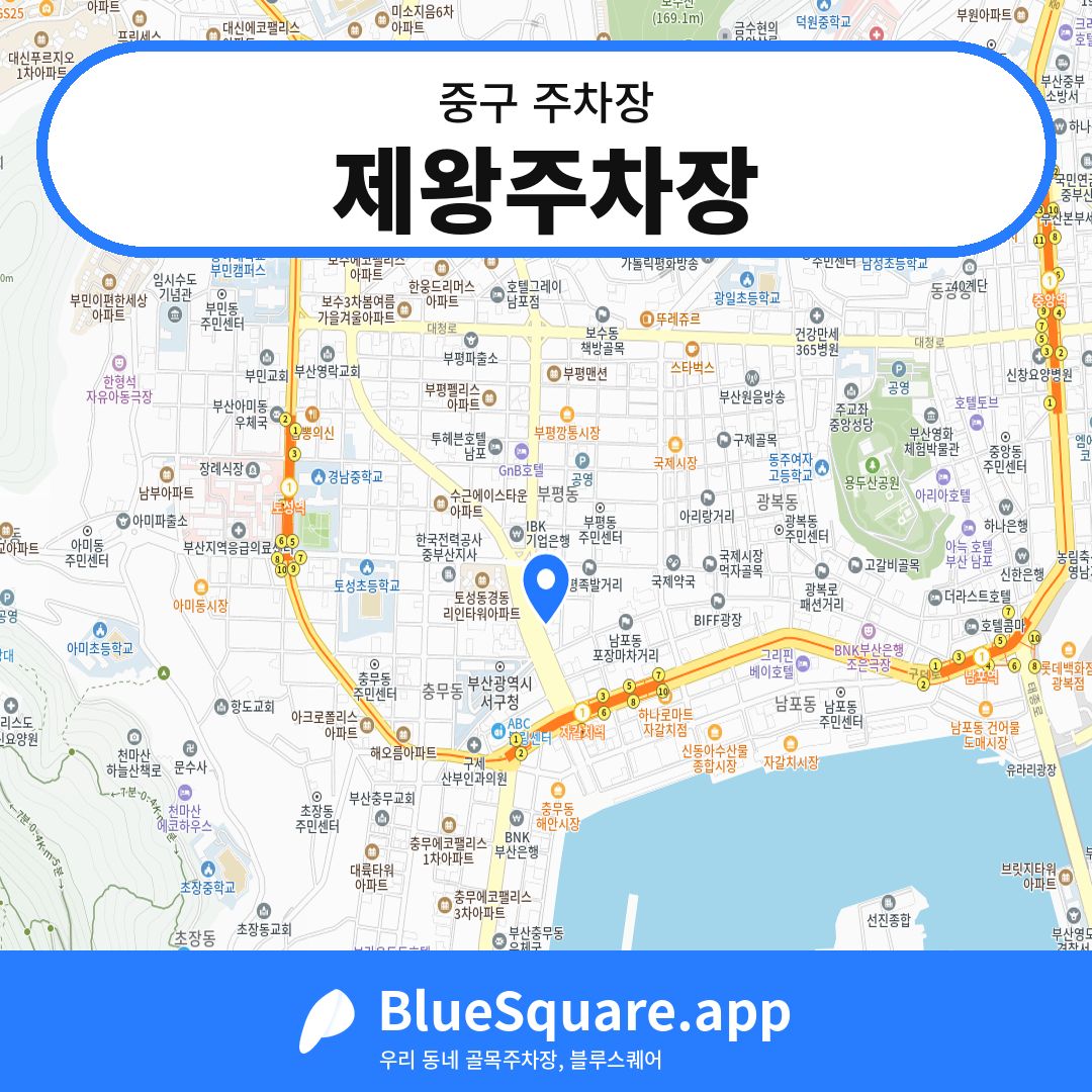 제왕주차장 위치 지도 — 부산 중구 | 블루스퀘어 주차