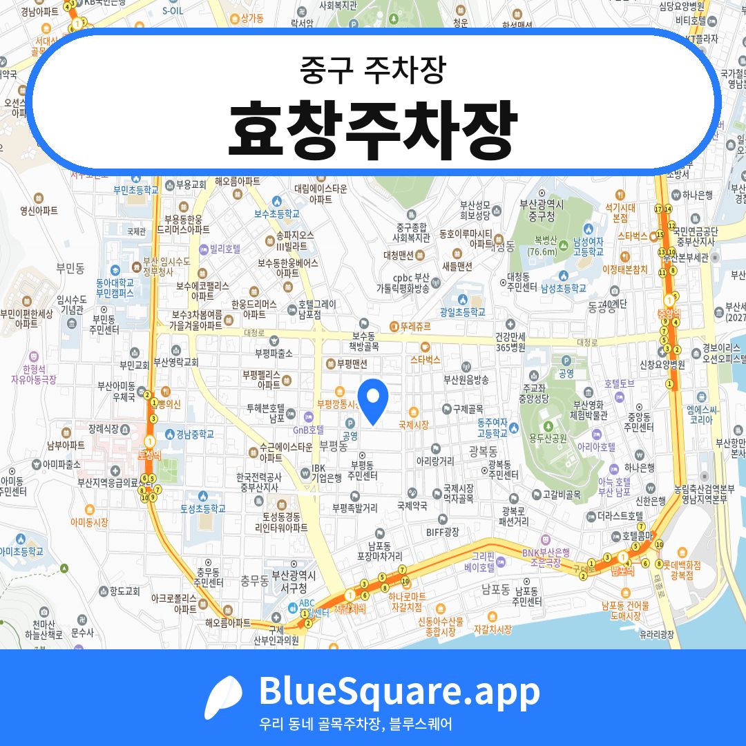 효창주차장 위치 지도 — 부산 중구 | 블루스퀘어 주차