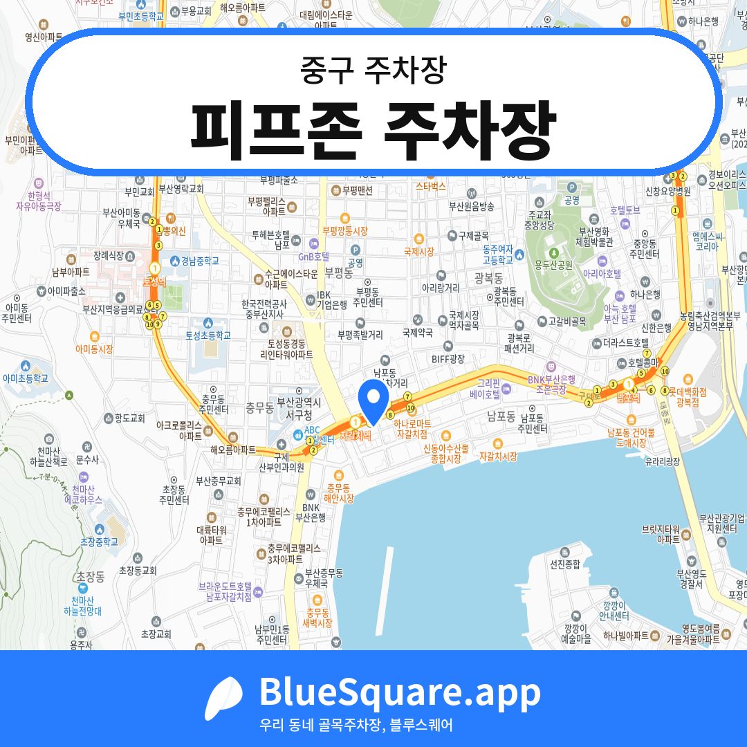 피프존 주차장 위치 지도 — 부산 중구 | 블루스퀘어 주차