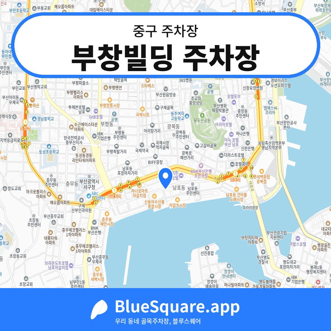 부창빌딩 주차장 위치 지도 — 부산 중구 | 블루스퀘어 주차