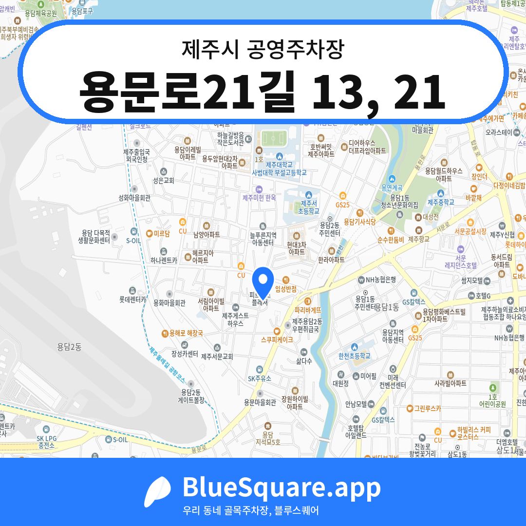 용문로21길 13, 21 위치 지도 — 제주 제주시 | 블루스퀘어 주차