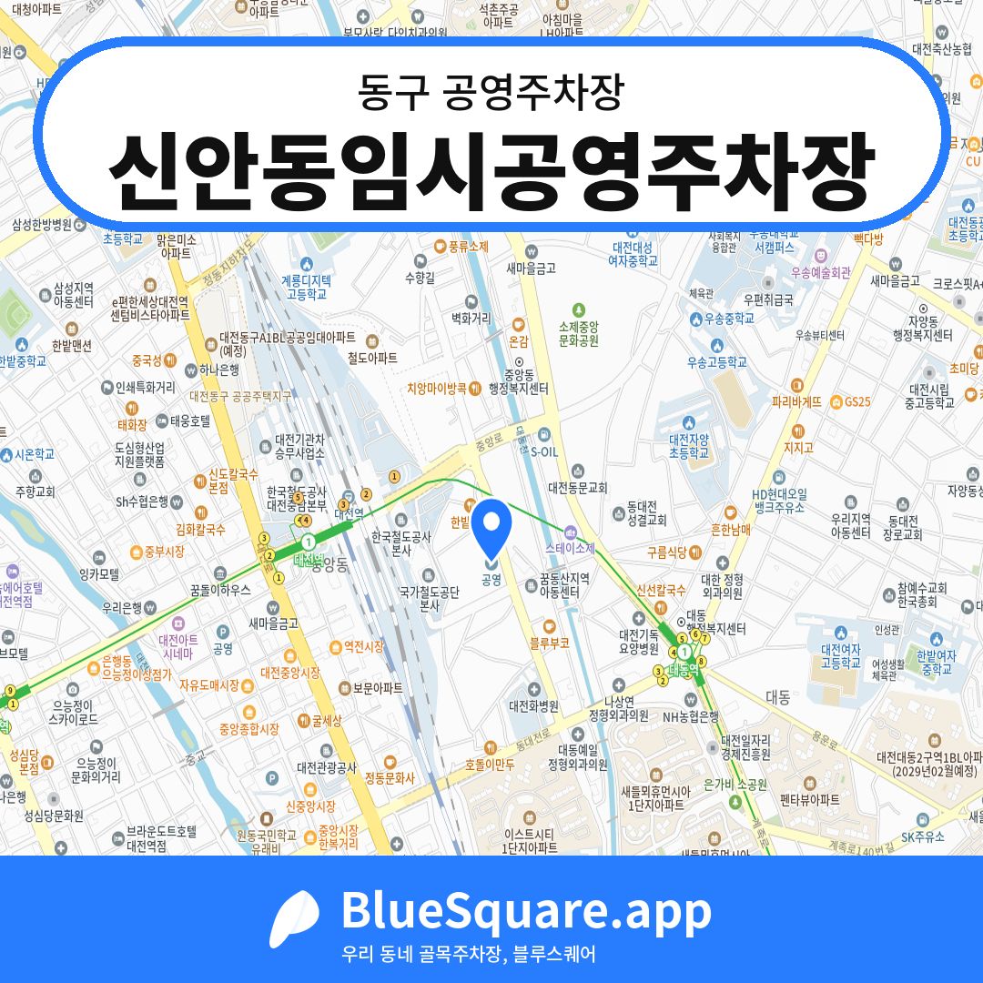 신안동임시공영주차장 위치 지도 — 대전 동구 | 블루스퀘어 주차