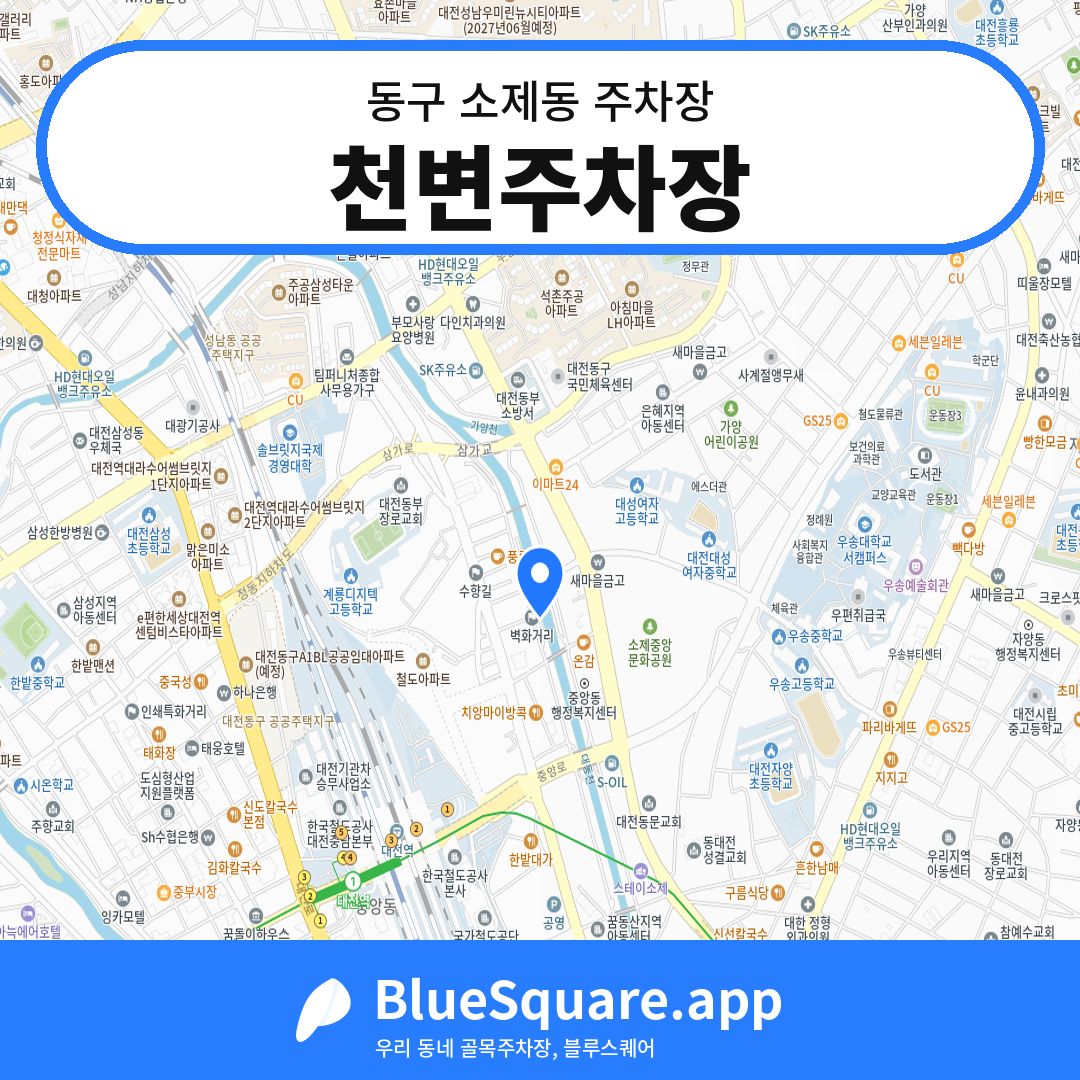 천변주차장 위치 지도 — 대전 동구 소제동 | 블루스퀘어 주차
