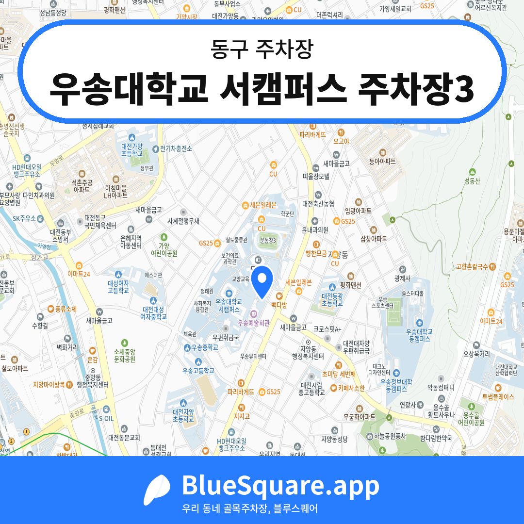 우송대학교 서캠퍼스 주차장3 위치 지도 — 대전 동구 | 블루스퀘어 주차