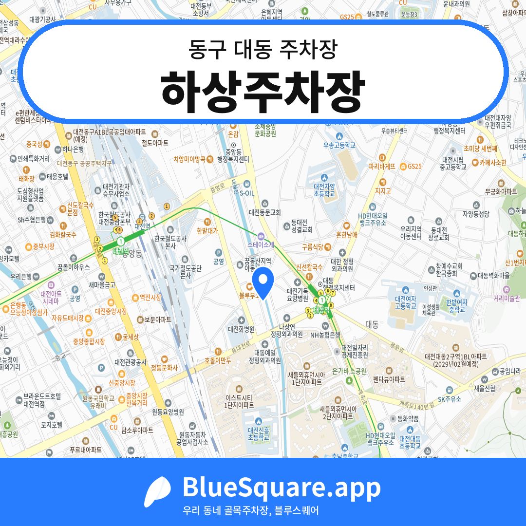 하상주차장 위치 지도 — 대전 동구 대동 | 블루스퀘어 주차