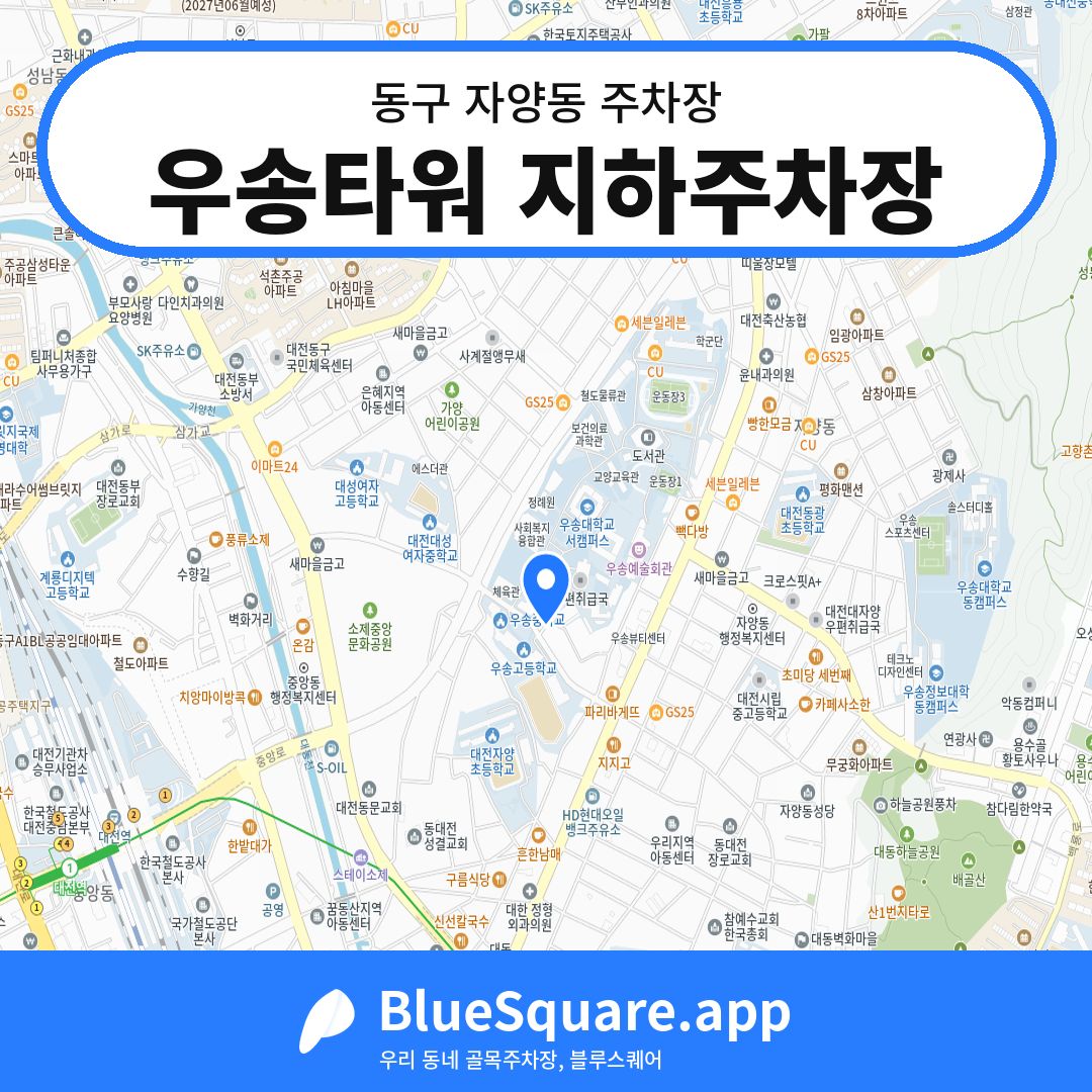 우송타워 지하주차장 위치 지도 — 대전 동구 자양동 | 블루스퀘어 주차
