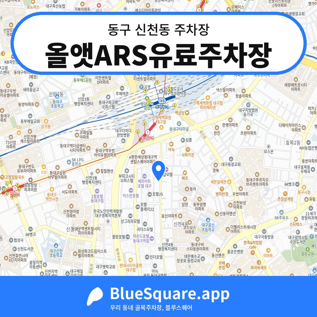 올앳ARS유료주차장 위치 지도 — 대구 동구 신천동 | 블루스퀘어 주차