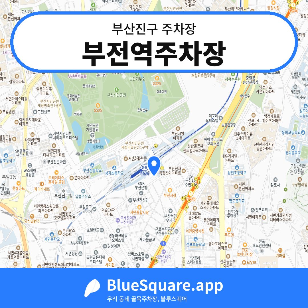 부전역주차장 위치 지도 — 부산 부산진구 | 블루스퀘어 주차