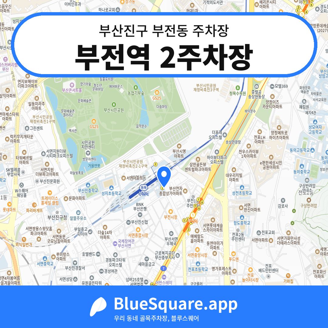 부전역 2주차장 위치 지도 — 부산 부산진구 부전동 | 블루스퀘어 주차