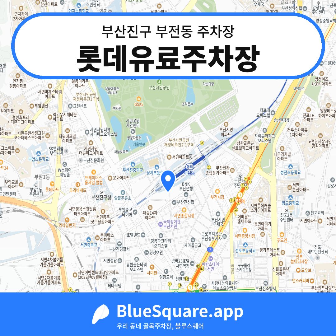 롯데유료주차장 위치 지도 — 부산 부산진구 부전동 | 블루스퀘어 주차