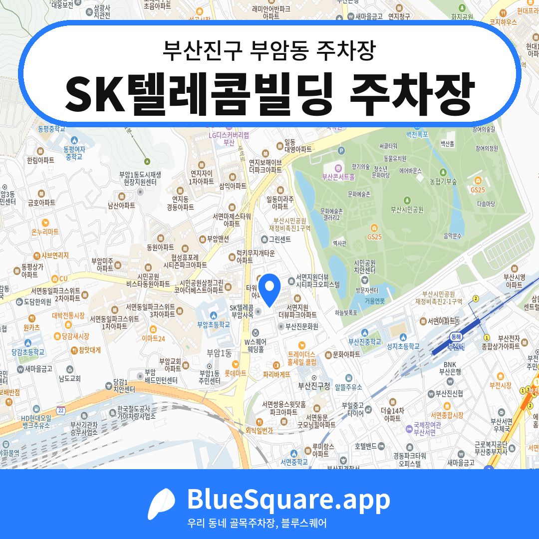 SK텔레콤빌딩 주차장 위치 지도 — 부산 부산진구 부암동 | 블루스퀘어 주차