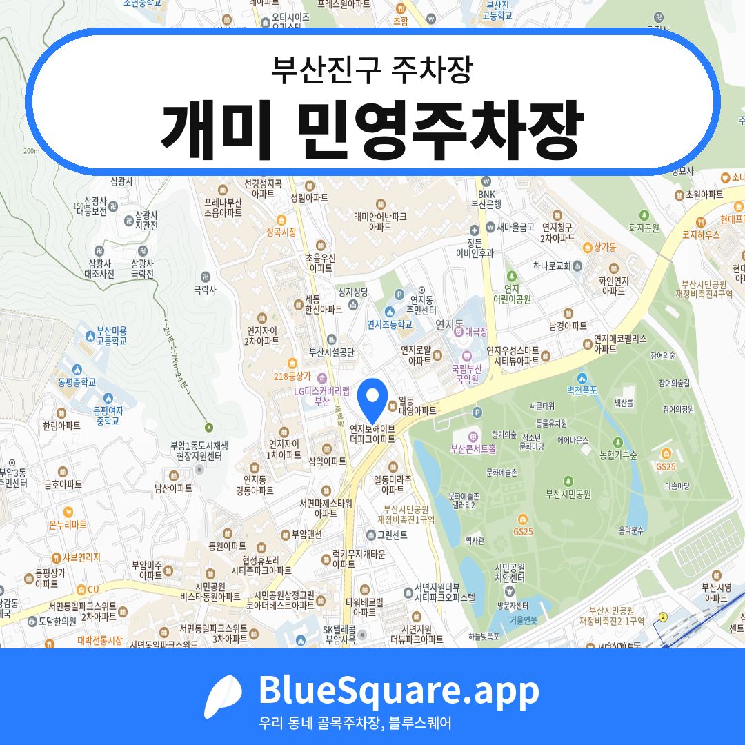 개미 민영주차장 위치 지도 — 부산 부산진구 | 블루스퀘어 주차