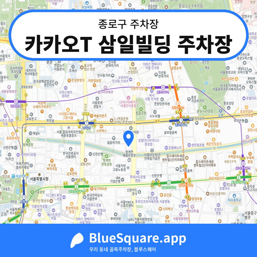 카카오T 삼일빌딩 주차장 위치 지도 — 서울 종로구 | 블루스퀘어 주차