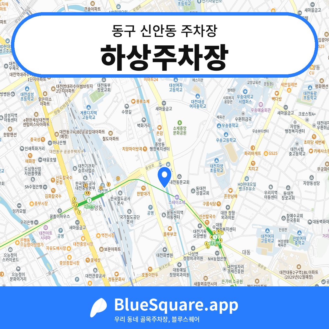 하상주차장 위치 지도 — 대전 동구 신안동 | 블루스퀘어 주차