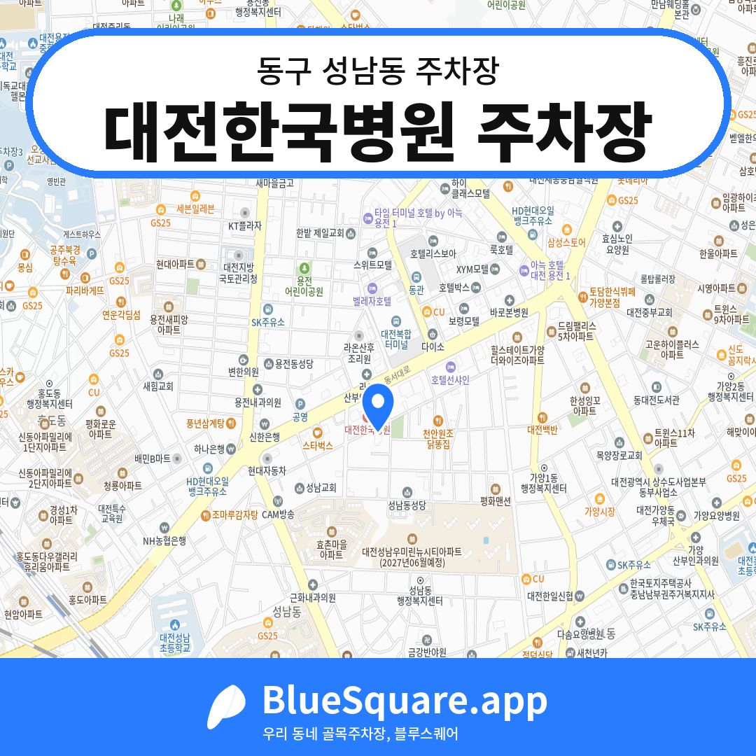 대전한국병원 주차장 위치 지도 — 대전 동구 성남동 | 블루스퀘어 주차